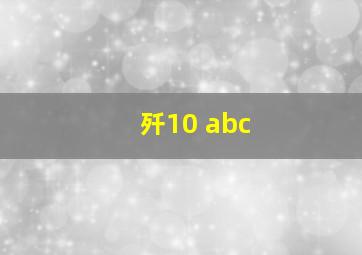 歼10 abc